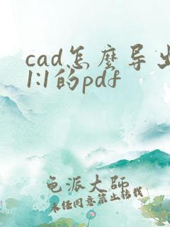 cad怎么导出1:1的pdf