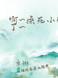 啊~操死小骚货了~