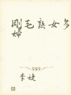 刚毛熟女多毛少妇