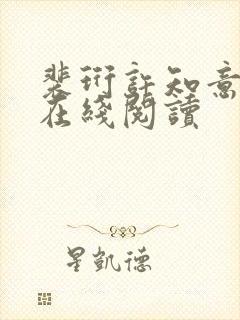 裴珩许知意小说在线阅读