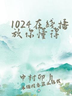 1024在线播放你懂得