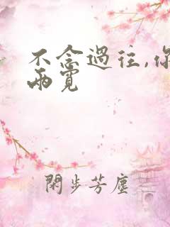 不念过往,你我两宽