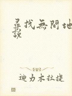 寻找无间地狱小说