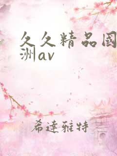 久久精品国产亚洲av