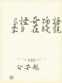 《怪奇物语第二季》在线观看