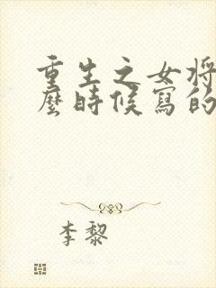 重生之女将星什么时候写的