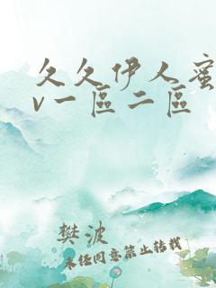 久久伊人蜜桃av一区二区