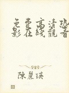 免费高清恐怖电影在线观看