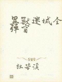 异兽迷城全文无弹窗