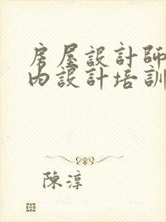 房屋设计师:室内设计培训班