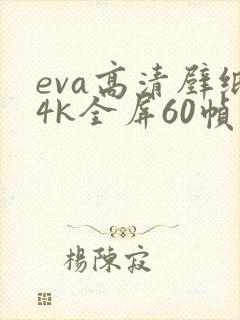 eva高清壁纸4k全屏60帧