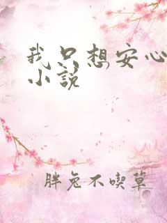 我只想安心修仙小说