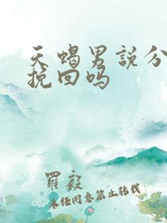 天蝎男说分手能挽回吗