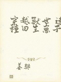 穿越兽世 远古种田生崽子