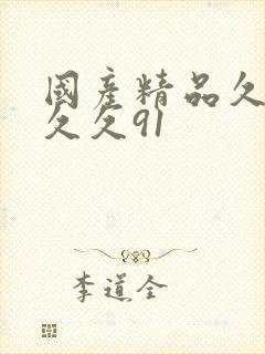 国产精品久久久久久91