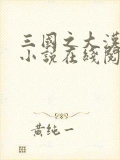 三国之大汉再起小说在线阅读