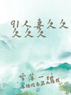 91人妻久久久久久久