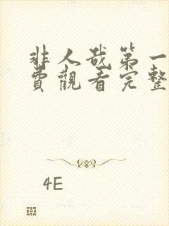 非人哉第一季免费观看完整版高清