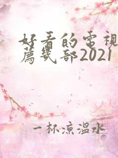好看的电视剧推荐几部2021