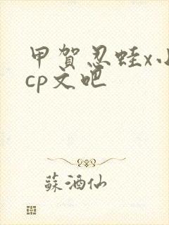 甲贺忍蛙x小智cp文吧