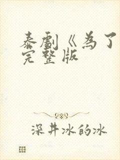 泰剧《为了你》完整版