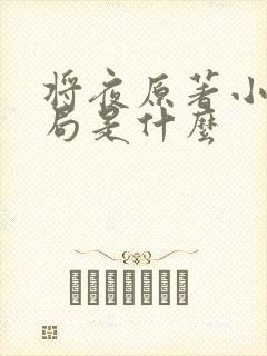 将夜原著小说结局是什么