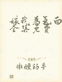 嫁我为气白月光全集免费