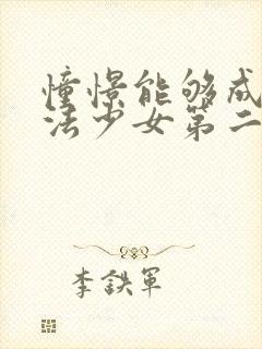 憧憬能够成为魔法少女第二季