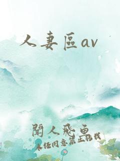 人妻区av