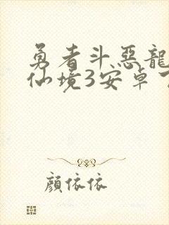 勇者斗恶龙怪物仙境3安卓下载