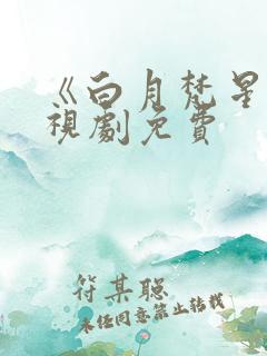 《白月梵星》电视剧免费