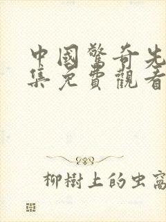 中国惊奇先生全集免费观看动漫