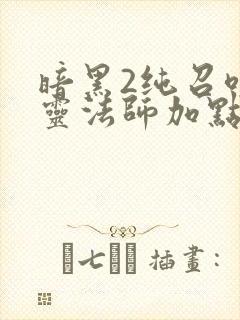 暗黑2纯召唤死灵法师加点