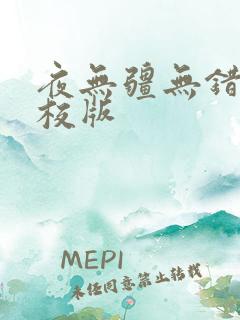 夜无疆无错字精校版