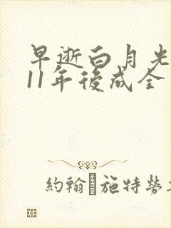 早逝白月光穿越11年后成全家福星短剧