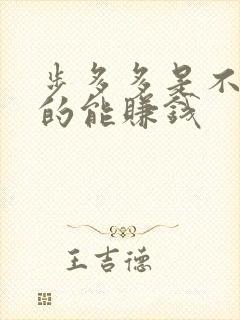 步多多是不是真的能赚钱