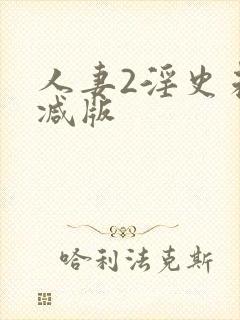 人妻2淫史未删减版