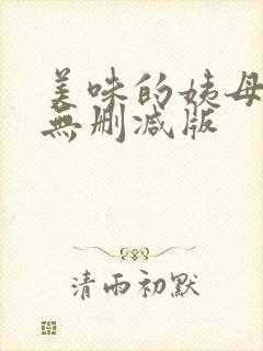 美味的姨母韩国无删减版
