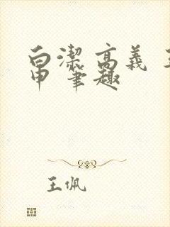 白洁 高义 王申 笔趣