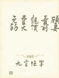 免费观看顾总的的天价前妻短剧