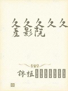 久久久久久久国产影院