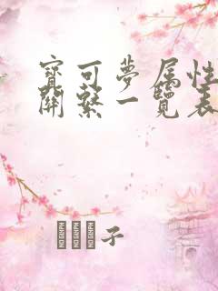 宝可梦属性克制关系一览表