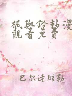 枫与铃动漫在线观看免费