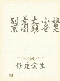 别惹大小姐,她京圈亲爸是女儿奴视频