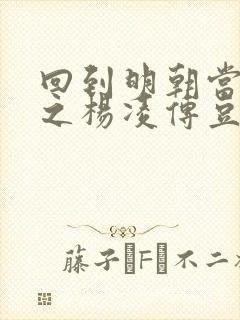 回到明朝当王爷之杨凌传豆瓣评分