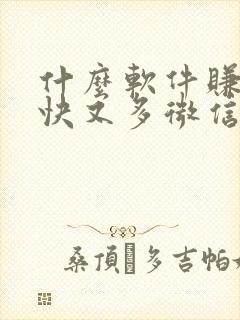 什么软件赚钱最快又多微信提现正版