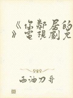 《你邻居的妻子》电视剧免费观看