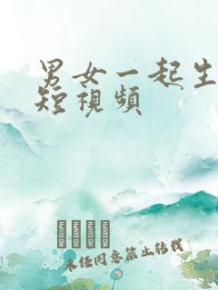 男女一起生孩子短视频