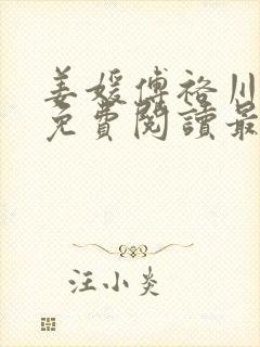 姜媛傅裕川小说免费阅读最新章节