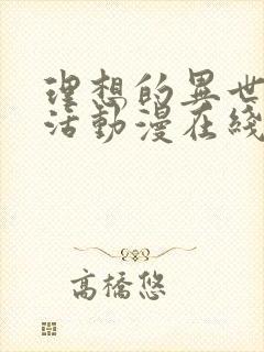 理想的异世界生活动漫在线看